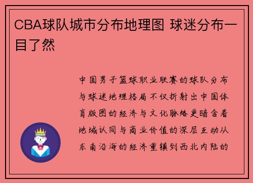 CBA球队城市分布地理图 球迷分布一目了然