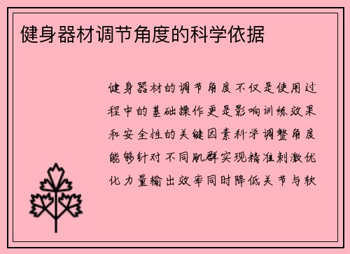 健身器材调节角度的科学依据