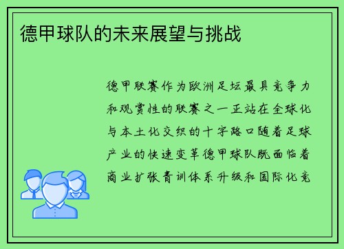德甲球队的未来展望与挑战