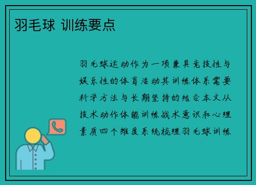 羽毛球 训练要点