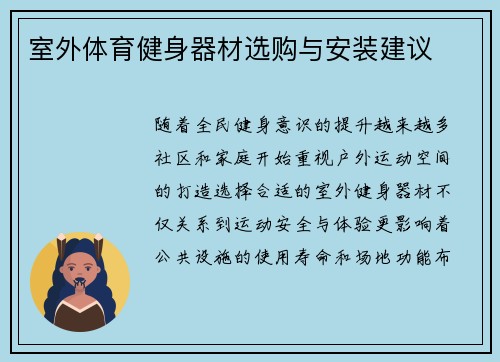 室外体育健身器材选购与安装建议