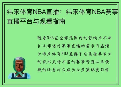 纬来体育NBA直播：纬来体育NBA赛事直播平台与观看指南