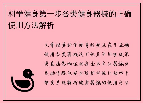 科学健身第一步各类健身器械的正确使用方法解析
