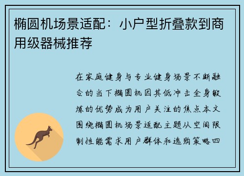 椭圆机场景适配：小户型折叠款到商用级器械推荐