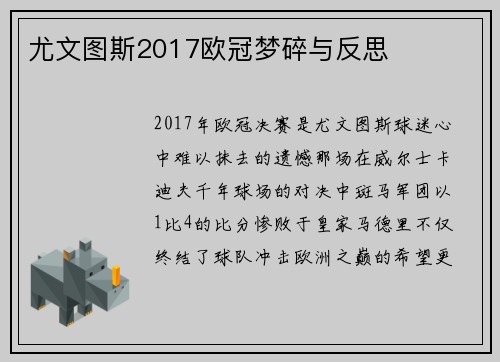 尤文图斯2017欧冠梦碎与反思