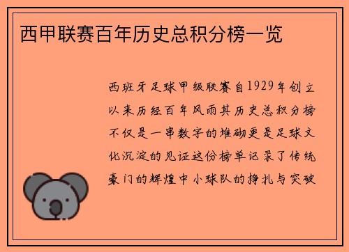 西甲联赛百年历史总积分榜一览