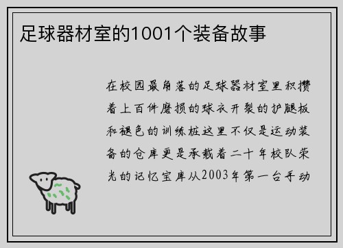 足球器材室的1001个装备故事