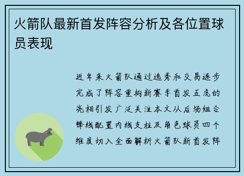 火箭队最新首发阵容分析及各位置球员表现