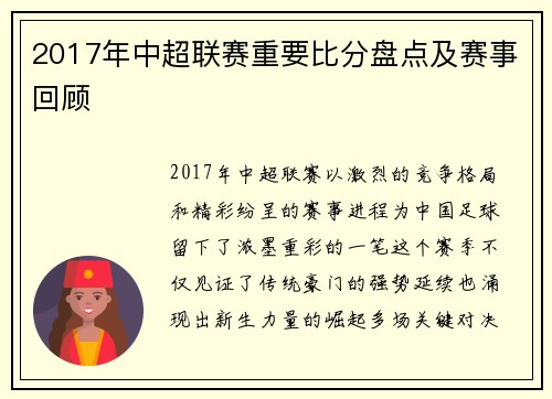 2017年中超联赛重要比分盘点及赛事回顾