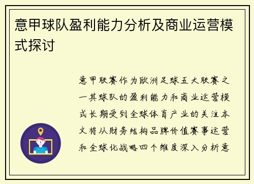 意甲球队盈利能力分析及商业运营模式探讨
