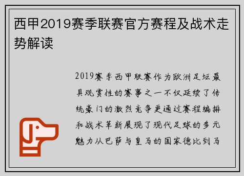 西甲2019赛季联赛官方赛程及战术走势解读