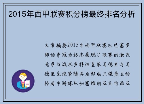 2015年西甲联赛积分榜最终排名分析
