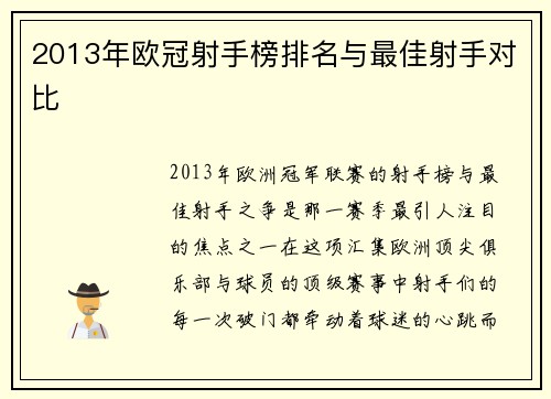 2013年欧冠射手榜排名与最佳射手对比