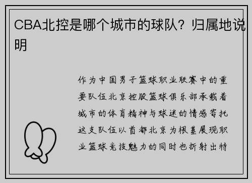 CBA北控是哪个城市的球队？归属地说明