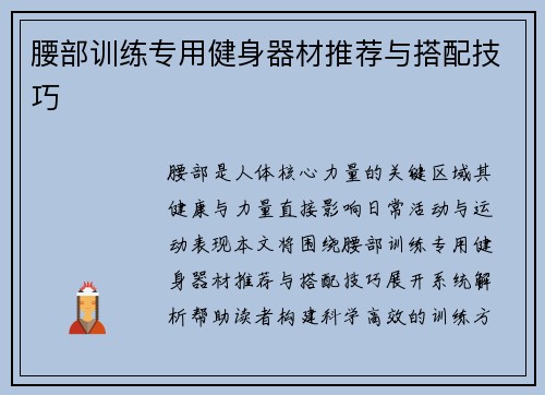 腰部训练专用健身器材推荐与搭配技巧