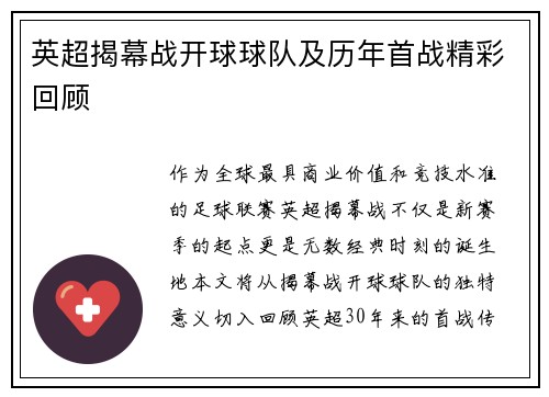 英超揭幕战开球球队及历年首战精彩回顾