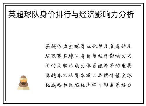 英超球队身价排行与经济影响力分析