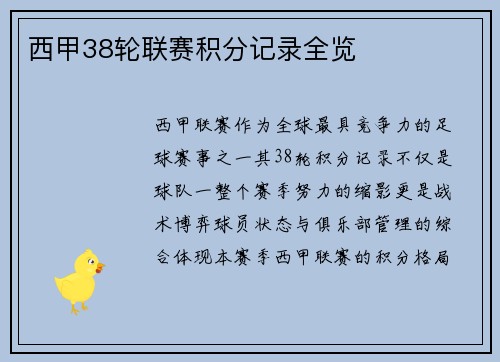 西甲38轮联赛积分记录全览