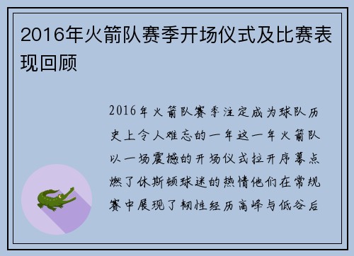 2016年火箭队赛季开场仪式及比赛表现回顾