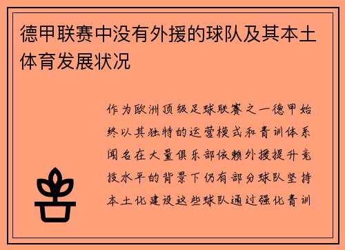 德甲联赛中没有外援的球队及其本土体育发展状况