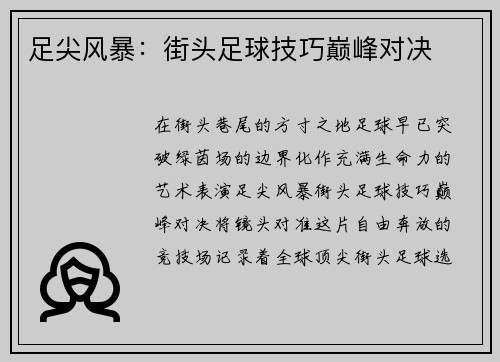 足尖风暴：街头足球技巧巅峰对决