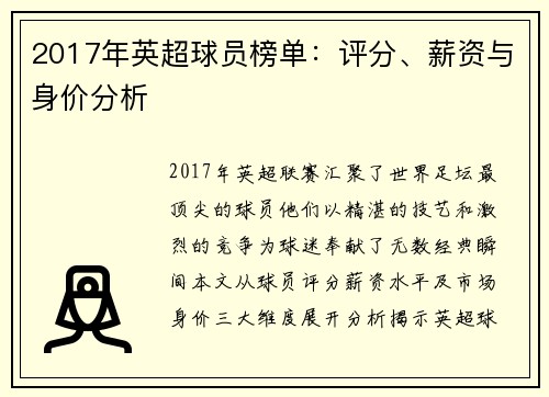 2017年英超球员榜单：评分、薪资与身价分析