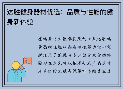 达胜健身器材优选：品质与性能的健身新体验