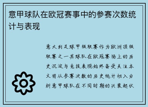 意甲球队在欧冠赛事中的参赛次数统计与表现