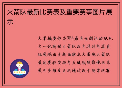 火箭队最新比赛表及重要赛事图片展示