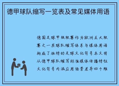 德甲球队缩写一览表及常见媒体用语