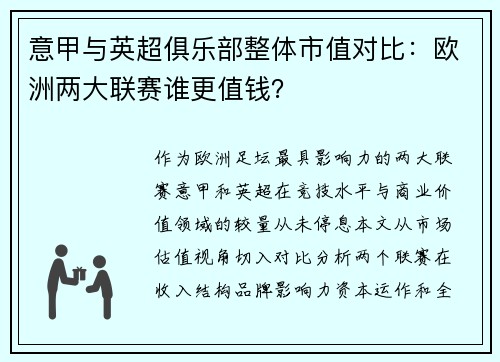 意甲与英超俱乐部整体市值对比：欧洲两大联赛谁更值钱？