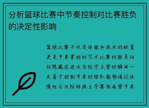 分析篮球比赛中节奏控制对比赛胜负的决定性影响