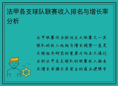 法甲各支球队联赛收入排名与增长率分析