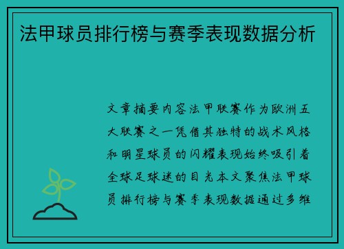 法甲球员排行榜与赛季表现数据分析