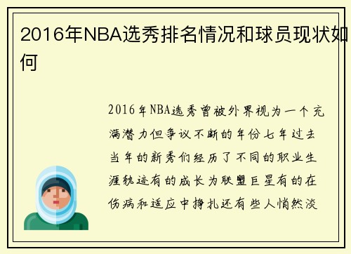 2016年NBA选秀排名情况和球员现状如何