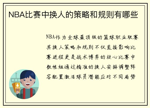 NBA比赛中换人的策略和规则有哪些