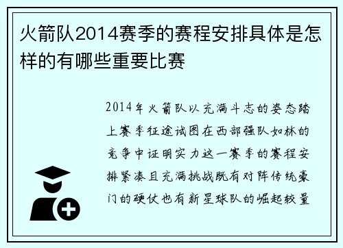 火箭队2014赛季的赛程安排具体是怎样的有哪些重要比赛