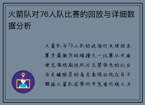 火箭队对76人队比赛的回放与详细数据分析