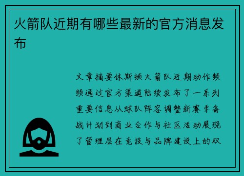 火箭队近期有哪些最新的官方消息发布