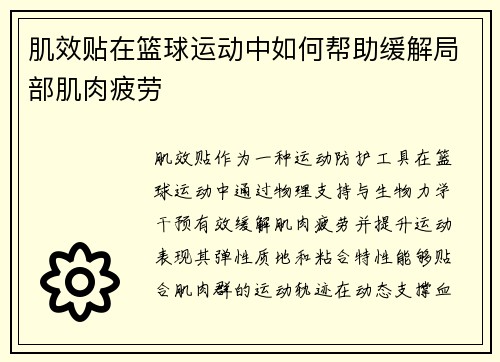 肌效贴在篮球运动中如何帮助缓解局部肌肉疲劳