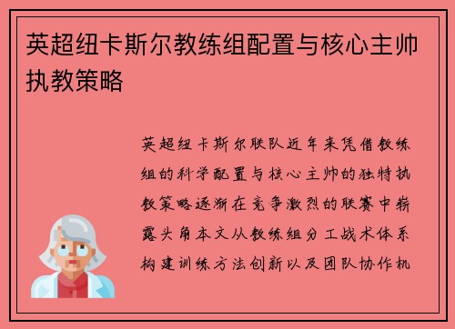 英超纽卡斯尔教练组配置与核心主帅执教策略