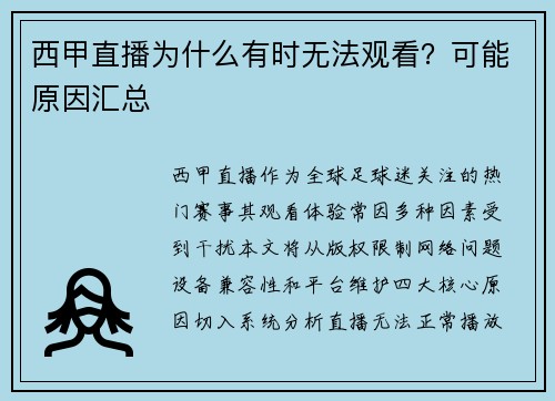 西甲直播为什么有时无法观看？可能原因汇总