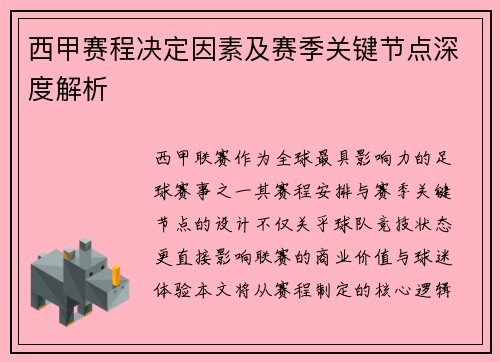 西甲赛程决定因素及赛季关键节点深度解析