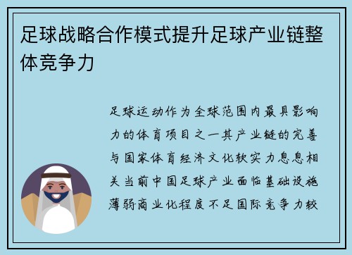 足球战略合作模式提升足球产业链整体竞争力