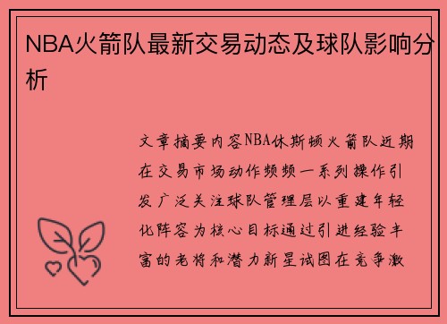 NBA火箭队最新交易动态及球队影响分析