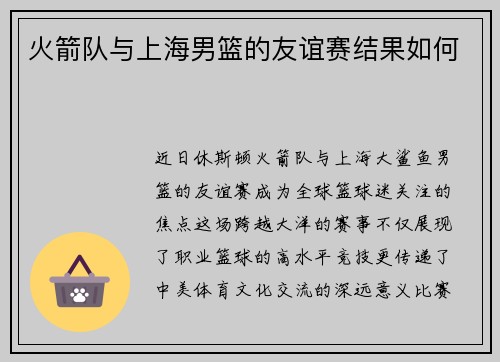 火箭队与上海男篮的友谊赛结果如何