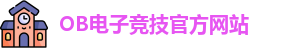 OB电竞·(中国)电子竞技平台 | OB Video Games